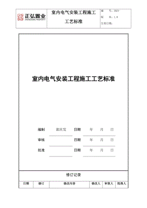 室内电气技术标准.docx