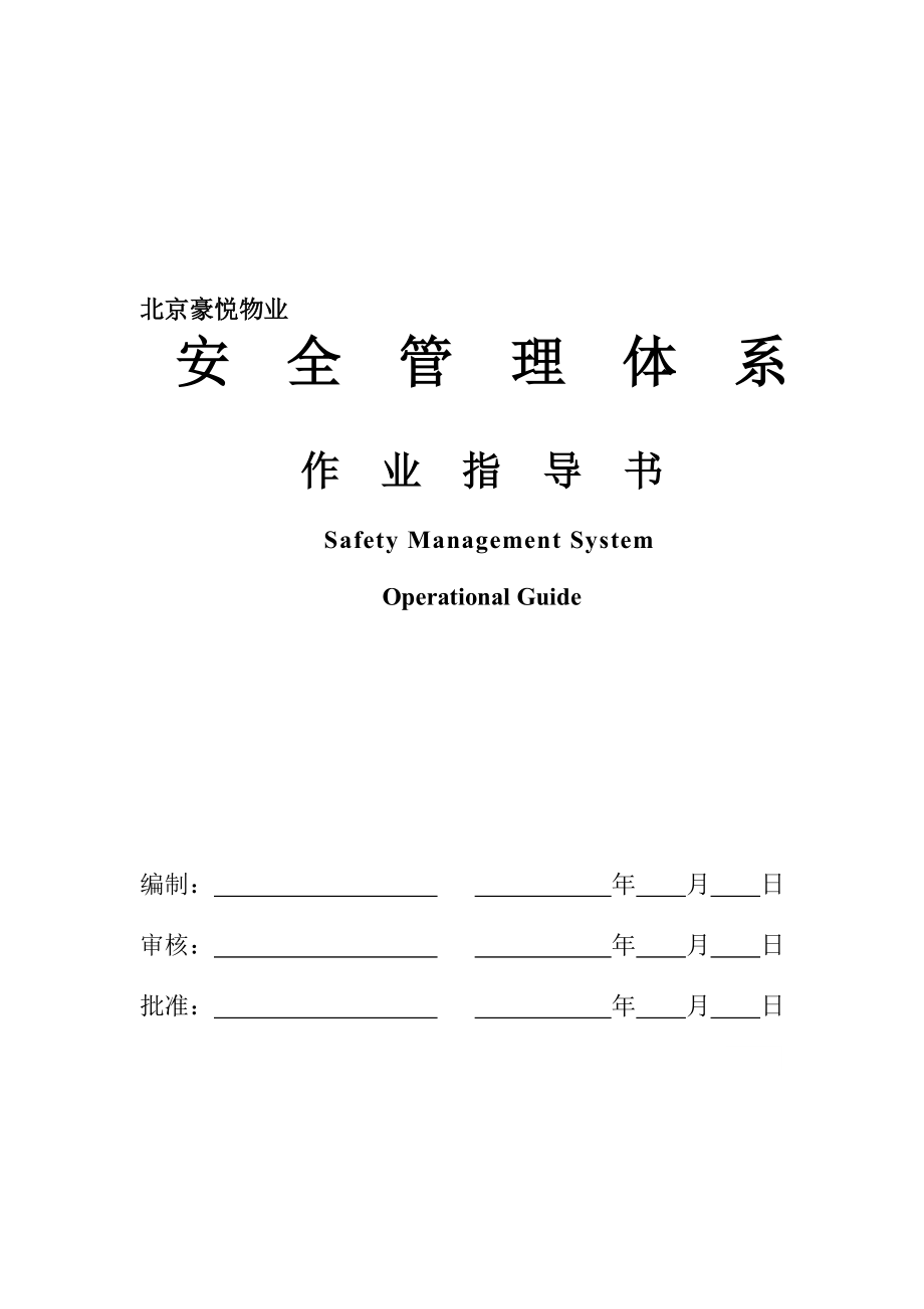 北京豪悦物业安全管理体系作业指导.docx_第1页