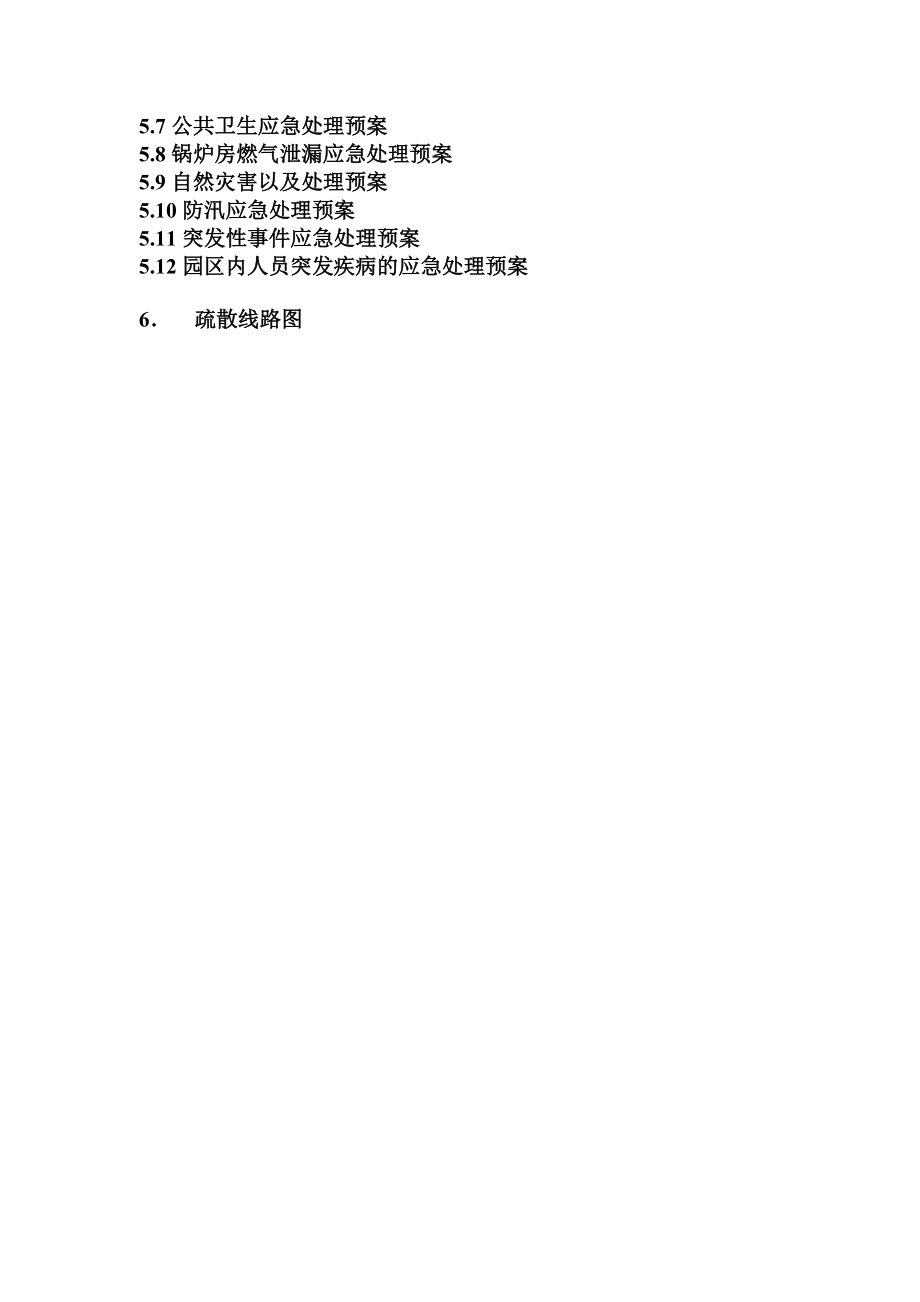 北京豪悦物业安全管理体系作业指导.docx_第3页