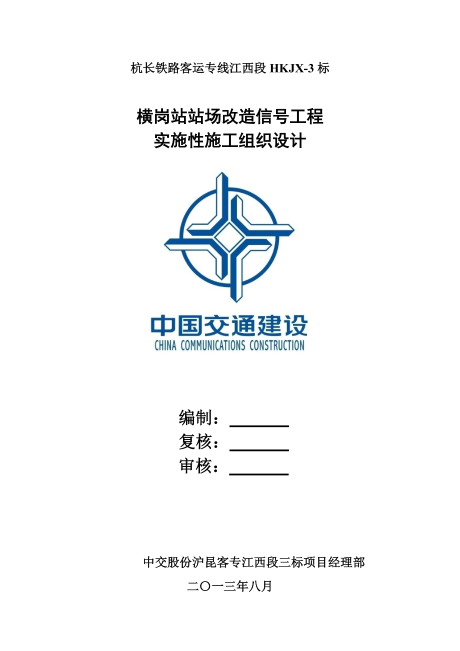 施工组织信号设备大修施工组织计划.docx_第1页