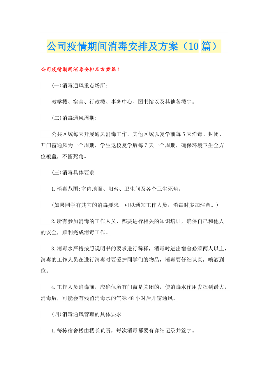 公司疫情期间消毒安排及方案（10篇）.doc_第1页