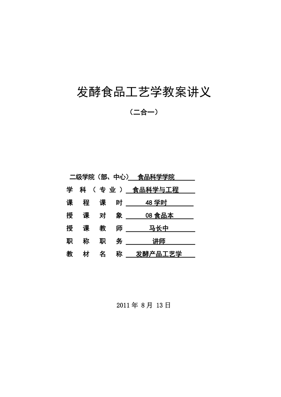 发酵食品工艺学.docx_第1页