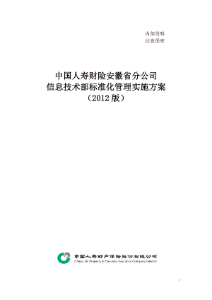 信息技术部标准化管理实施方案(XXXX版).docx