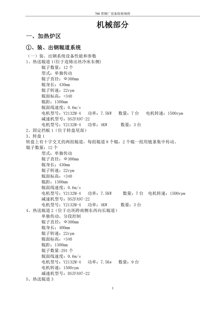 700带钢厂设备检修维护规程.docx_第3页