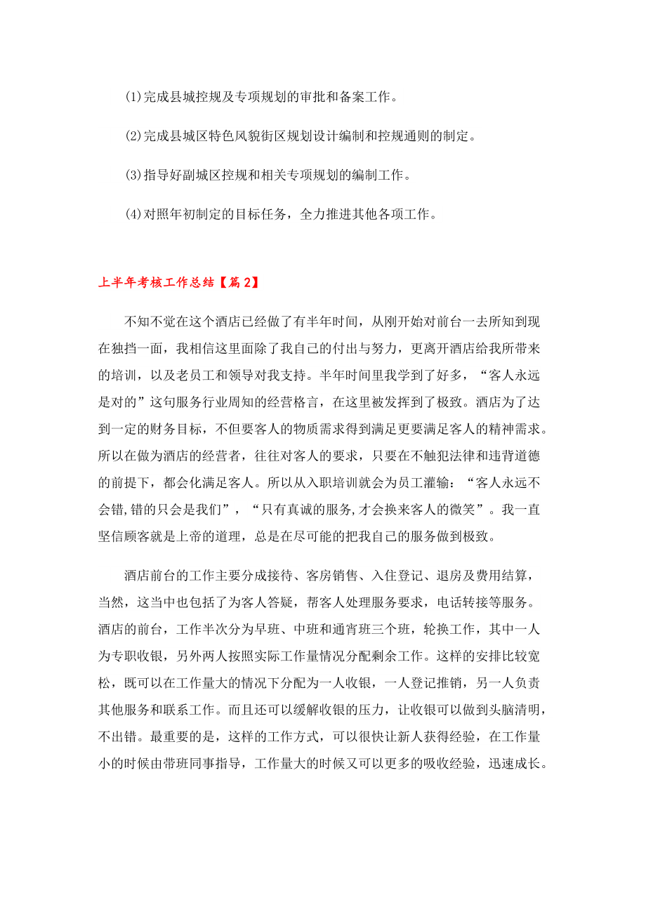 上半年考核工作总结通用七篇2023.doc_第3页