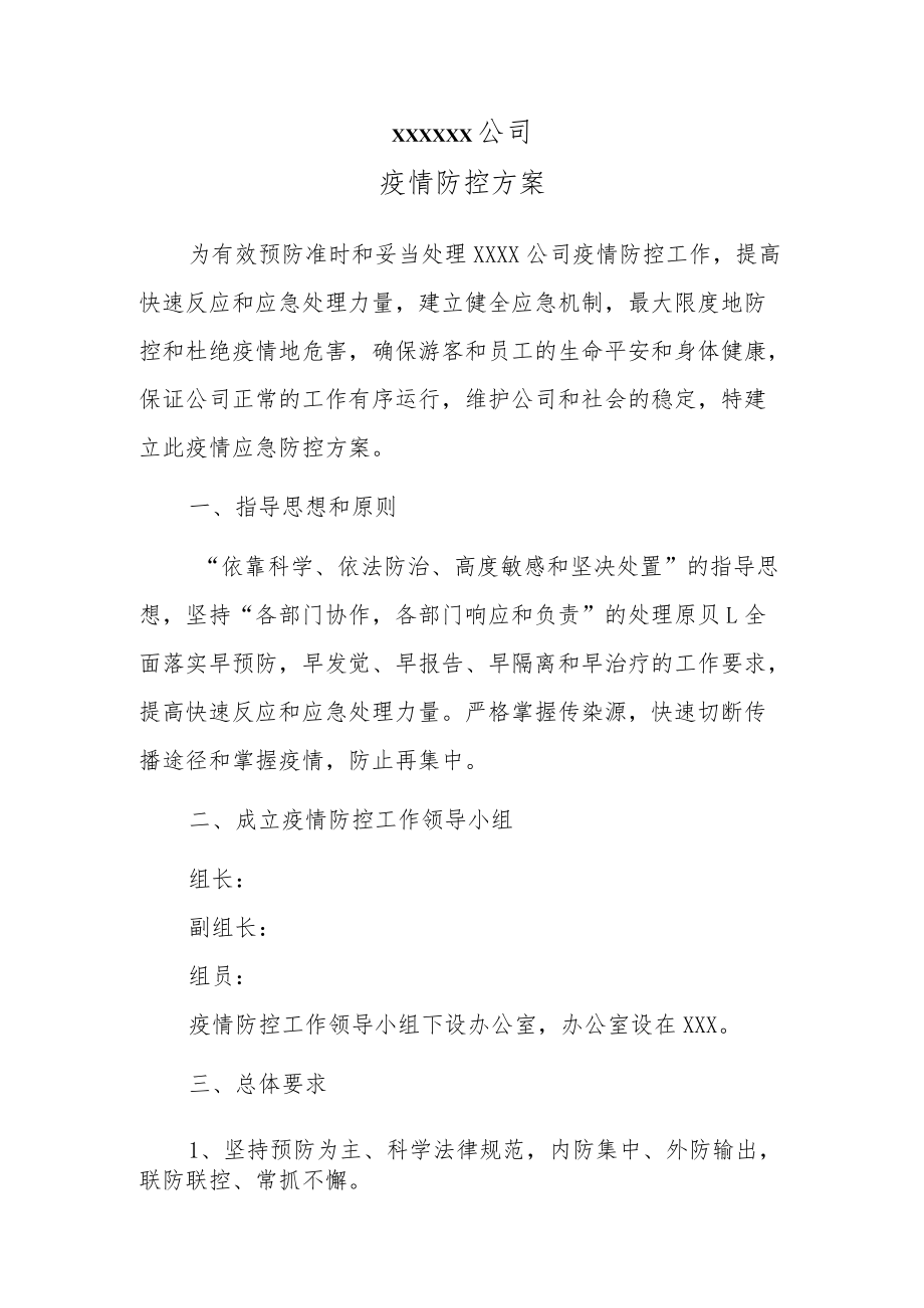 疫情防控方案.docx_第1页