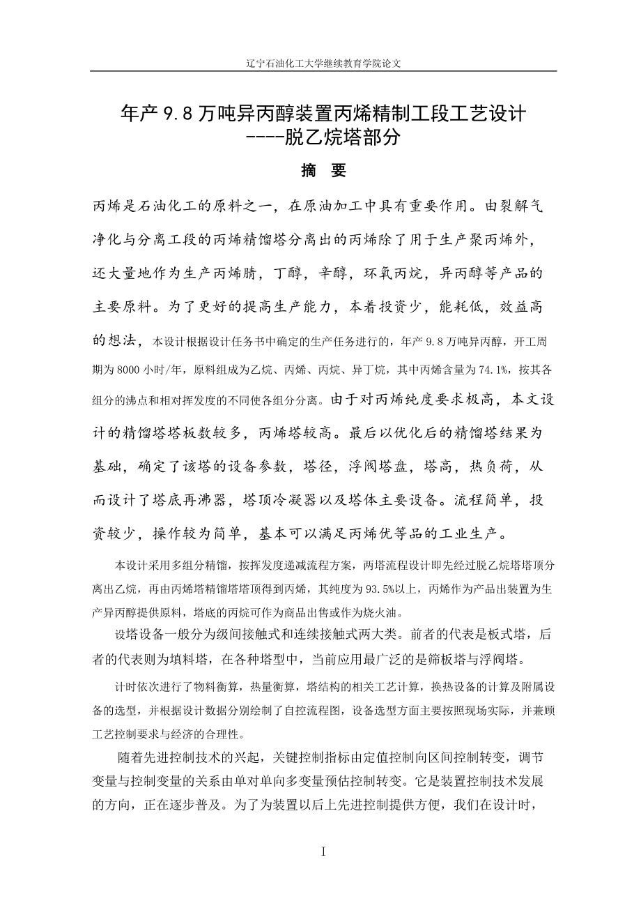 年产68万吨异丙醇装置丙烯精制工段工艺设计---脱乙烷.docx_第1页