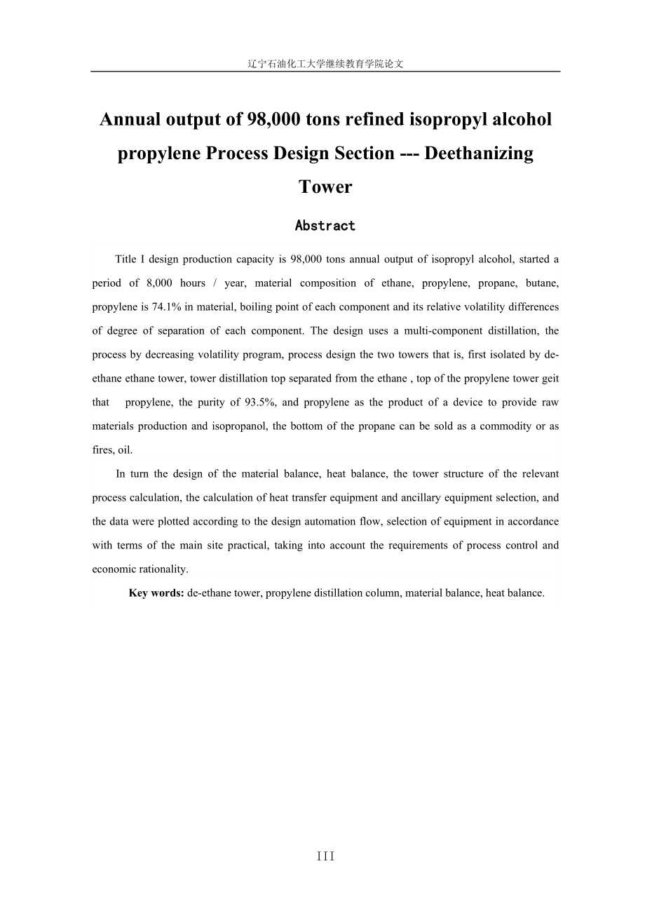 年产68万吨异丙醇装置丙烯精制工段工艺设计---脱乙烷.docx_第3页