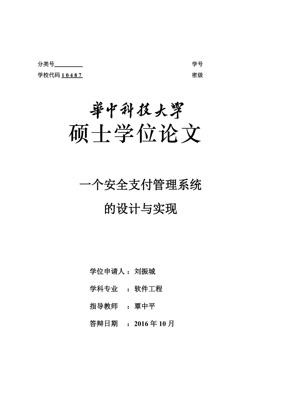 一种安全支付管理系统的设计与实现.docx_第1页