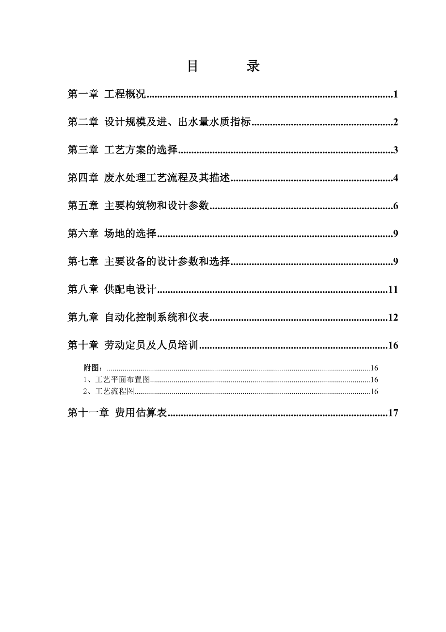 制糖污水处理工程工艺技术初步方案.docx_第2页