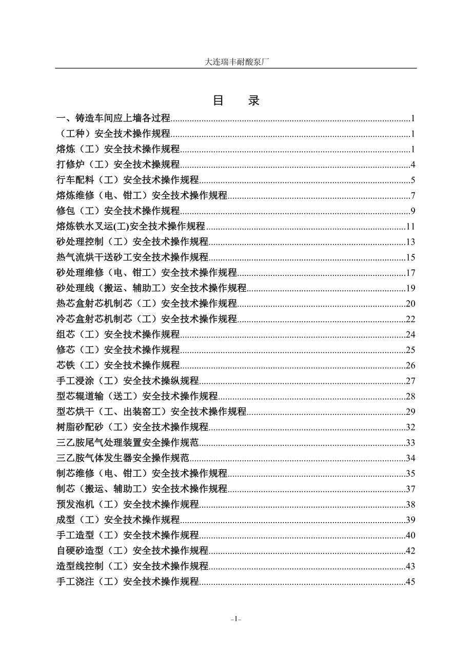 安全技术操作规范汇编大连瑞丰耐酸泵厂.docx_第2页