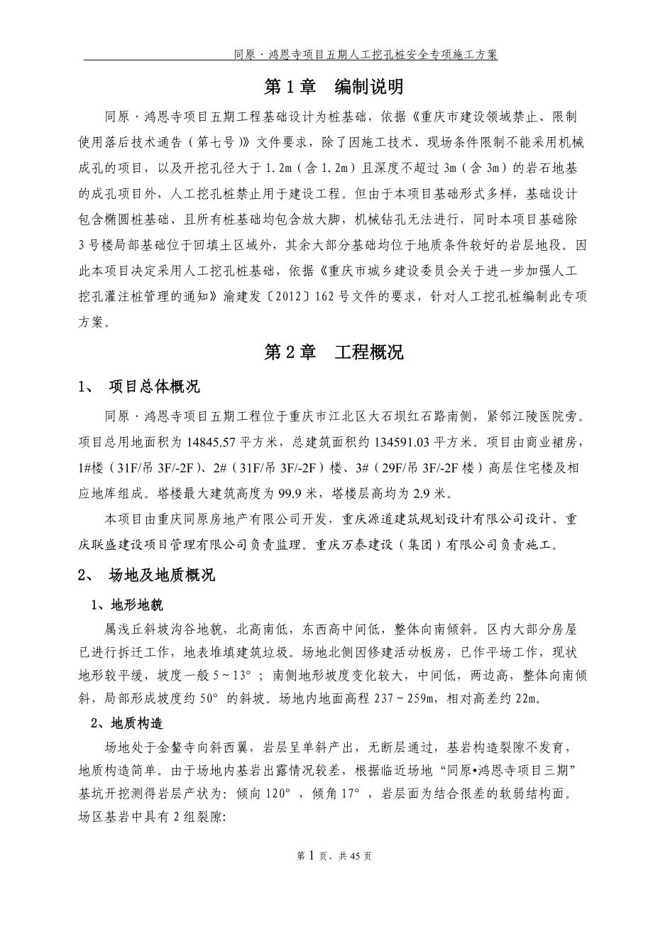 人工挖孔桩安全专项方案.docx_第1页