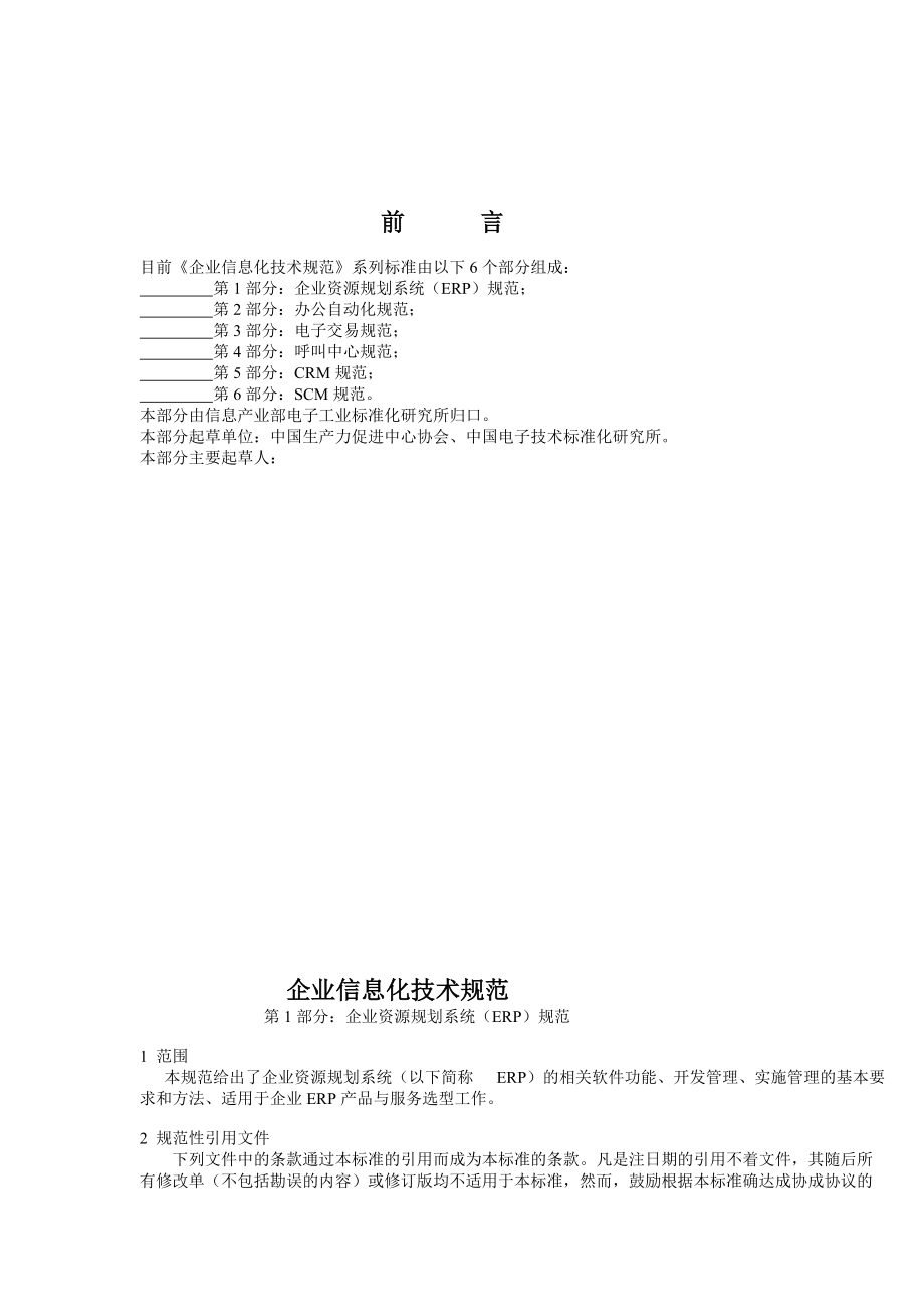 企业信息化技术规范详述.docx_第1页