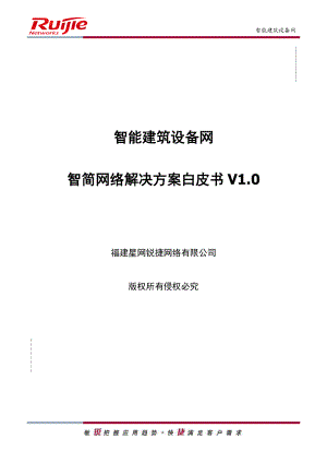 智能建筑设备网智简网络解决方案白皮书v0-、.docx