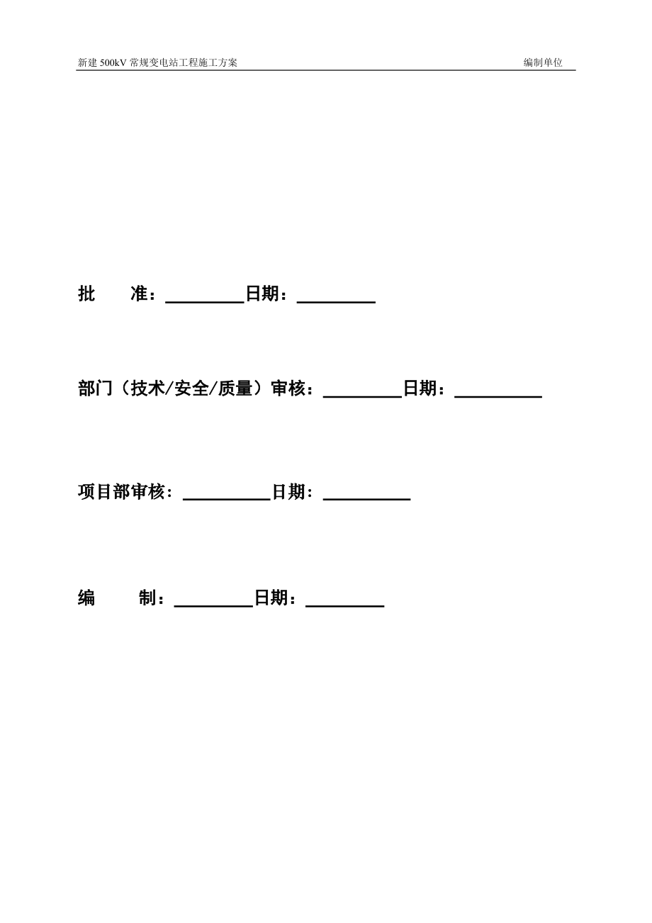 上册第一部分新建500kV常规设备施工方案1128.docx_第2页