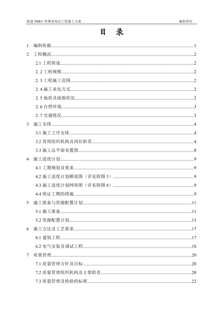 上册第一部分新建500kV常规设备施工方案1128.docx_第3页