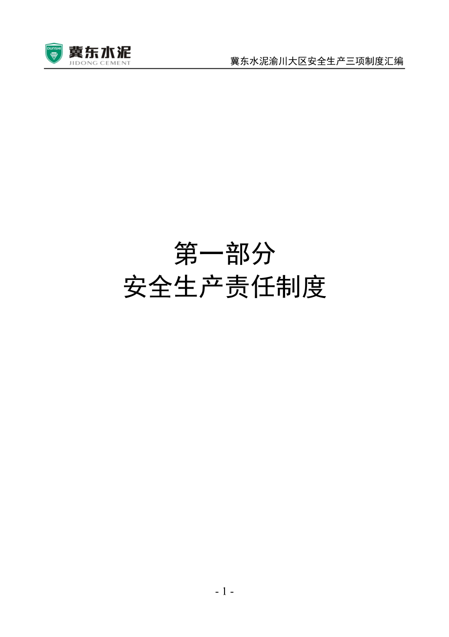 安全生产三项制度汇编.docx_第1页