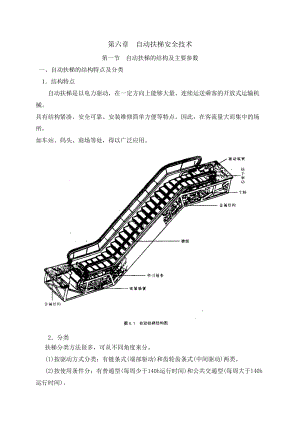 5自动扶梯安全技术.docx