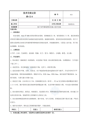 地下室外墙sbs改性沥青卷材防水施工技术交底(热熔法)_secret.docx