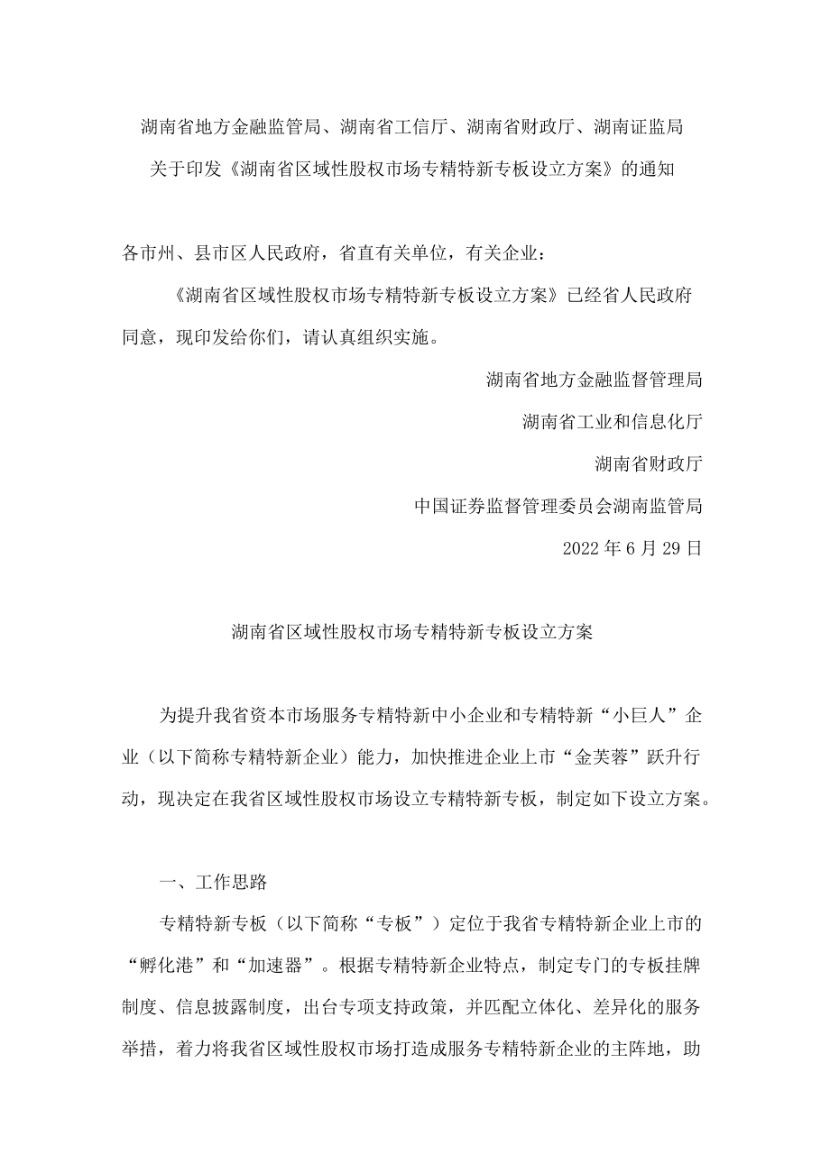 湖南省地方金融监管局、湖南省工信厅、湖南省财政厅、湖南证监局关于印发《湖南省区域性股权市场专精特新专板设立方案》的通知.docx_第1页