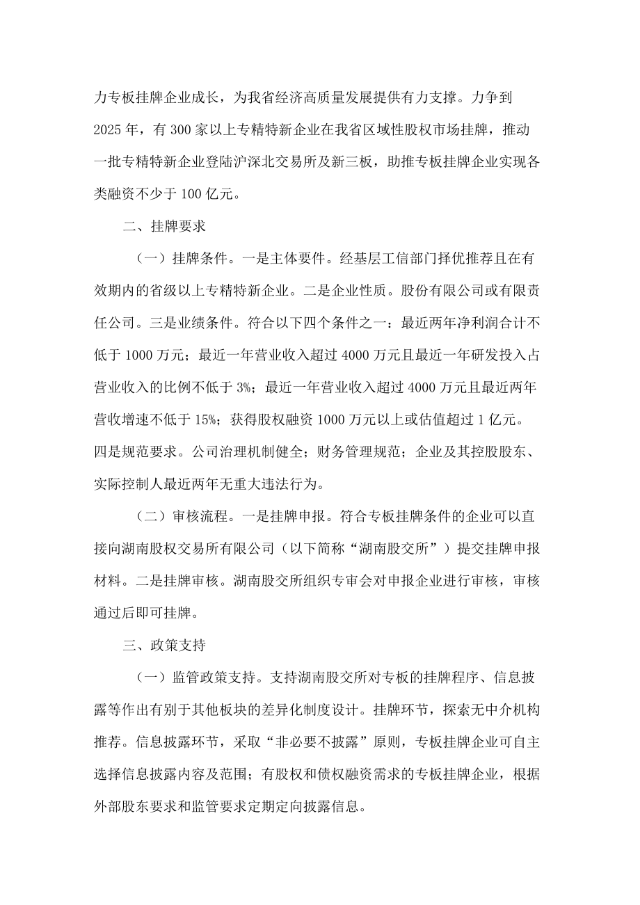 湖南省地方金融监管局、湖南省工信厅、湖南省财政厅、湖南证监局关于印发《湖南省区域性股权市场专精特新专板设立方案》的通知.docx_第2页