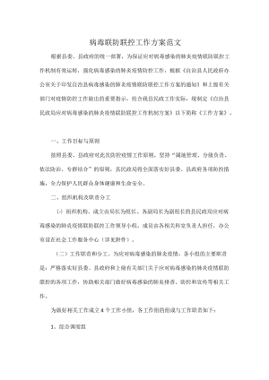 病毒联防联控工作方案范文.docx