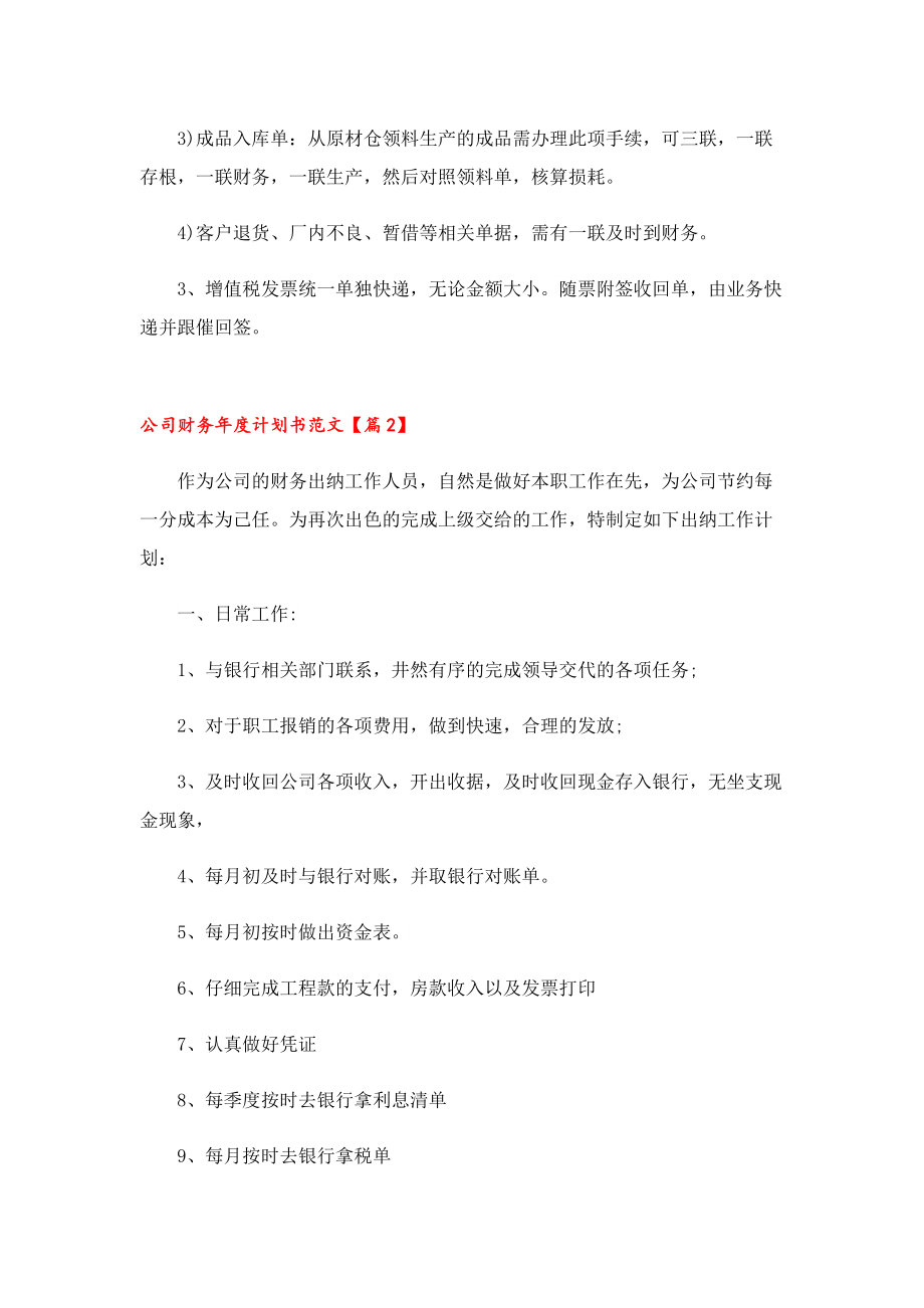 公司财务年度计划书范文.doc_第3页