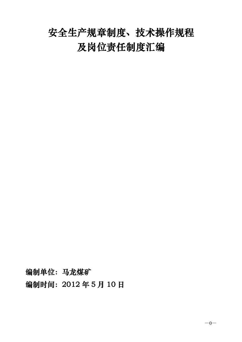 1安全生产操作规程及岗位责任制度汇编(最新).docx_第1页