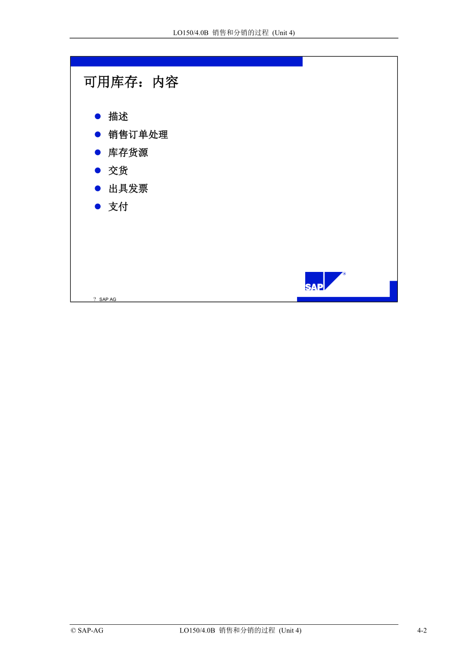 SAP标准培训教材8-可用库存1.docx_第2页