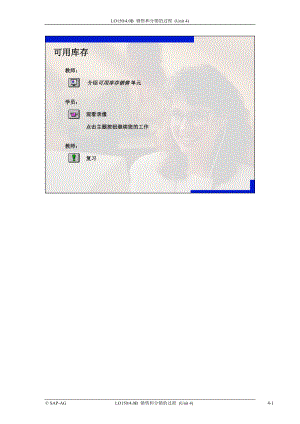 SAP标准培训教材8-可用库存1.docx
