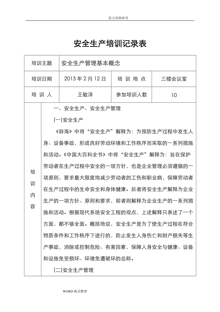 安全生产培训记录文本表(DOC32页).doc_第1页