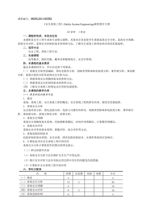 XXXX版安全课程教学大纲.docx