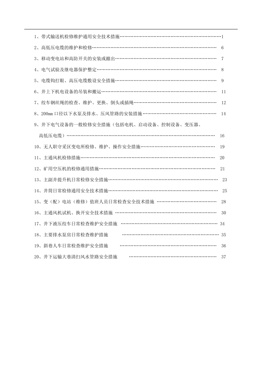 机电设备检修维护通用安全技术措施(DOC43页).doc_第1页