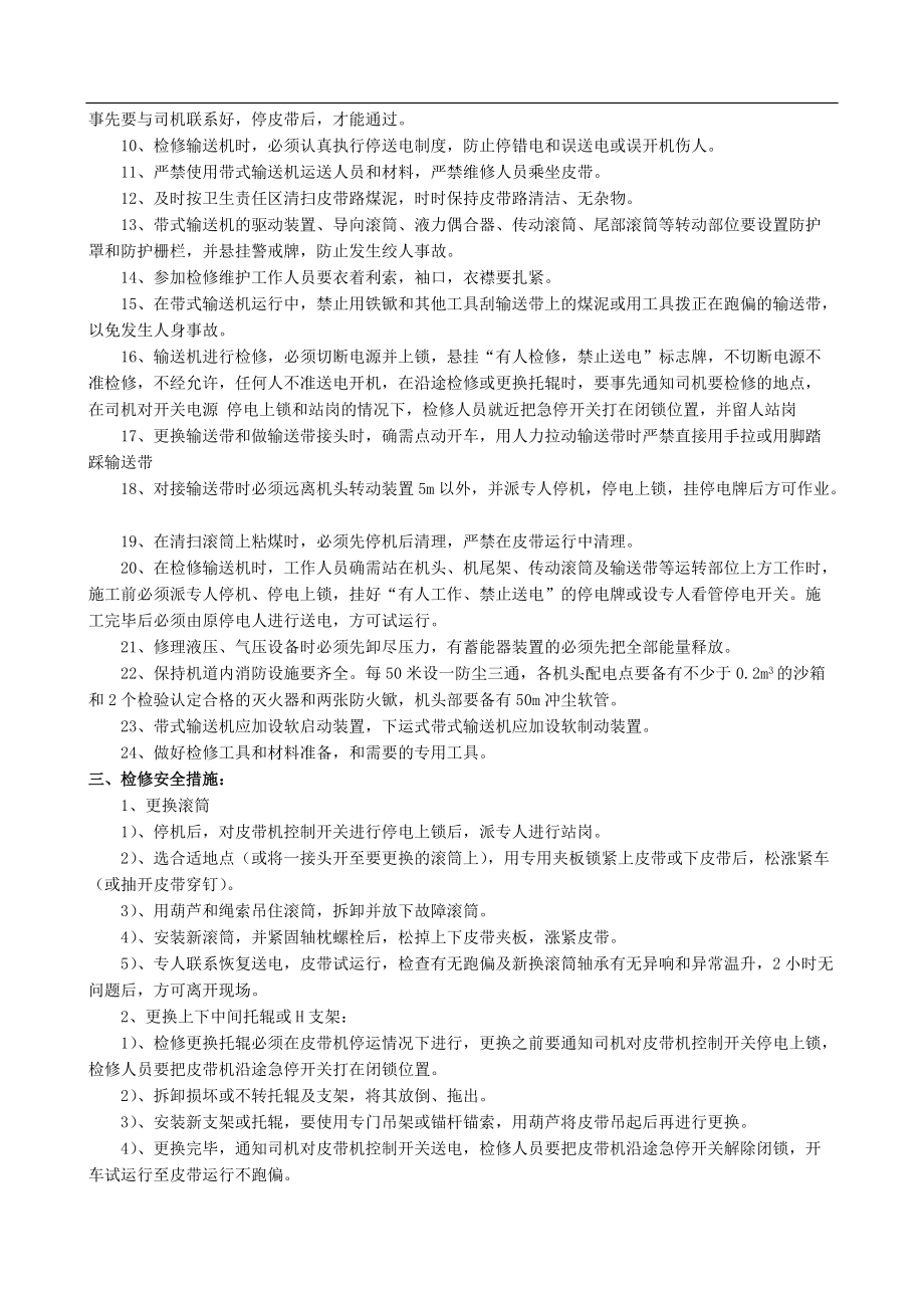 机电设备检修维护通用安全技术措施(DOC43页).doc_第3页