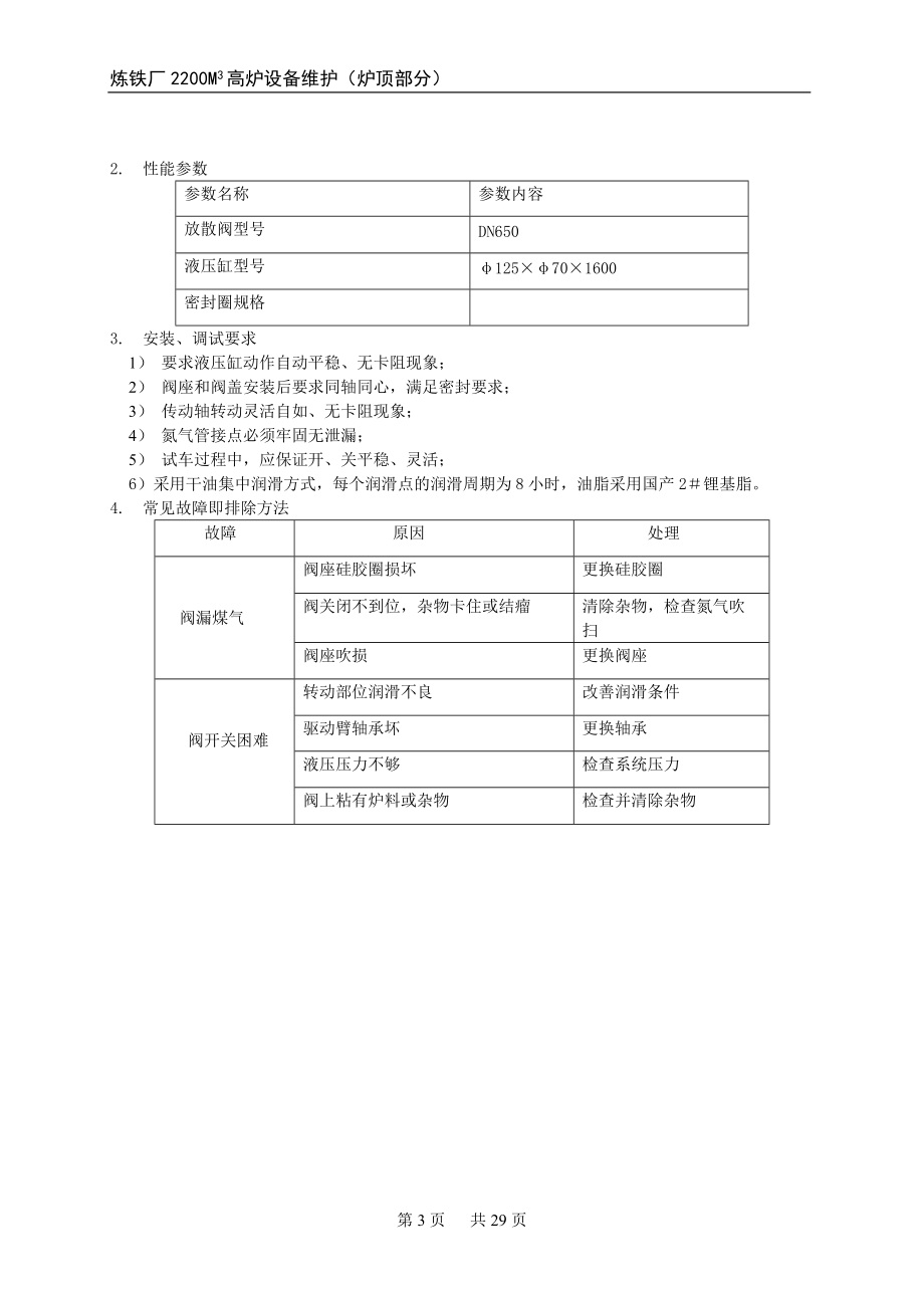 无料钟炉顶设备维护手册.docx_第3页