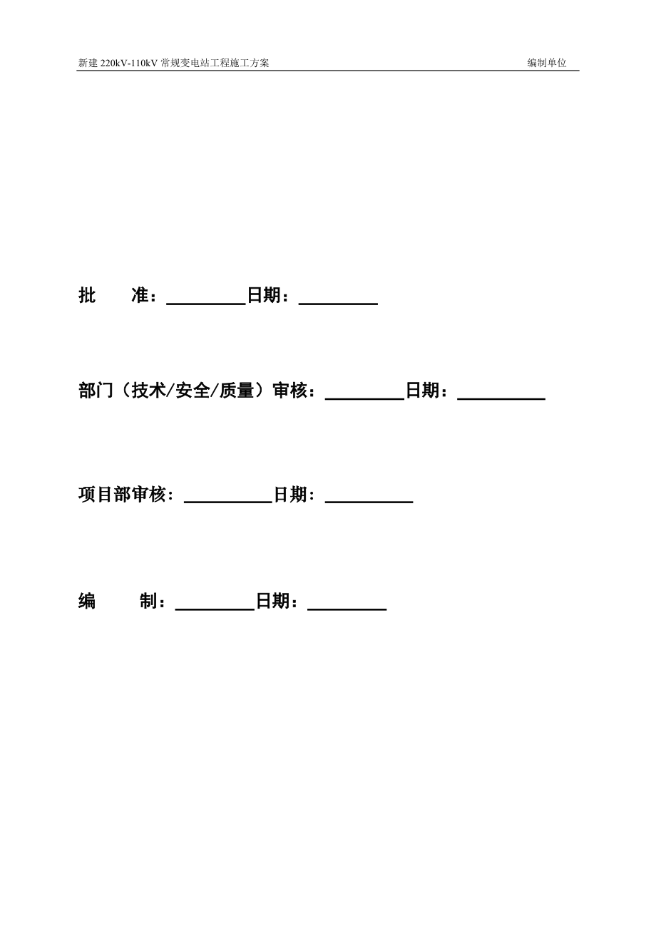 上册第四部分新建220kV常规设备施工方案1128.docx_第2页