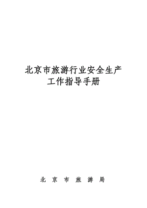 北京市旅游行业安全生产工作指导手册.docx