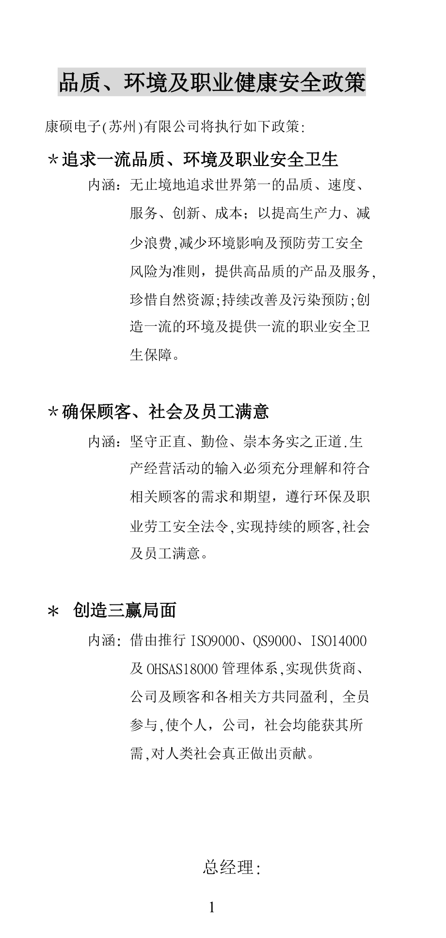 品质、环境及职业健康安全政策.docx_第1页