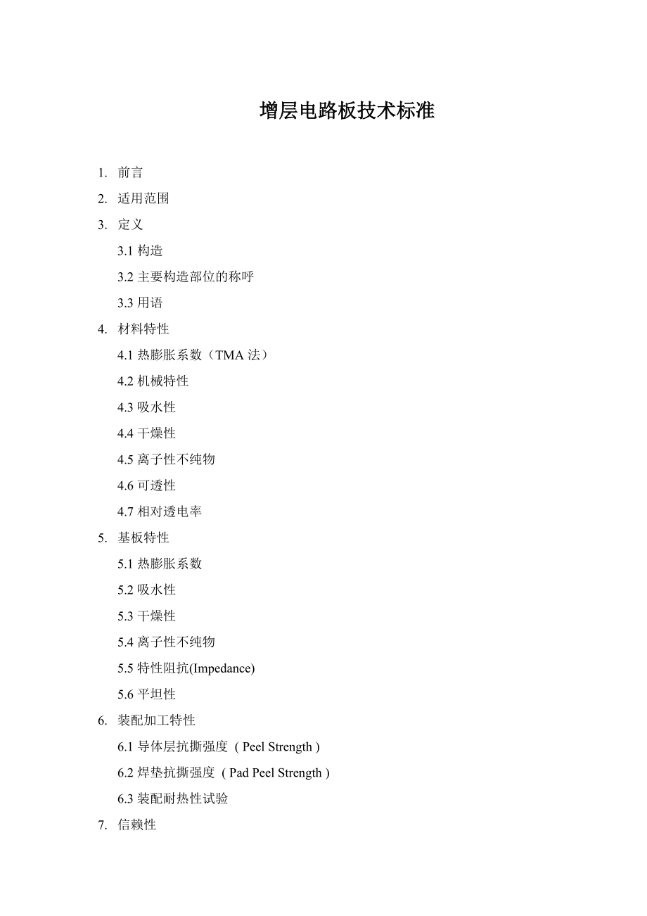 增层电路板技术标准(doc30)(1).docx_第1页