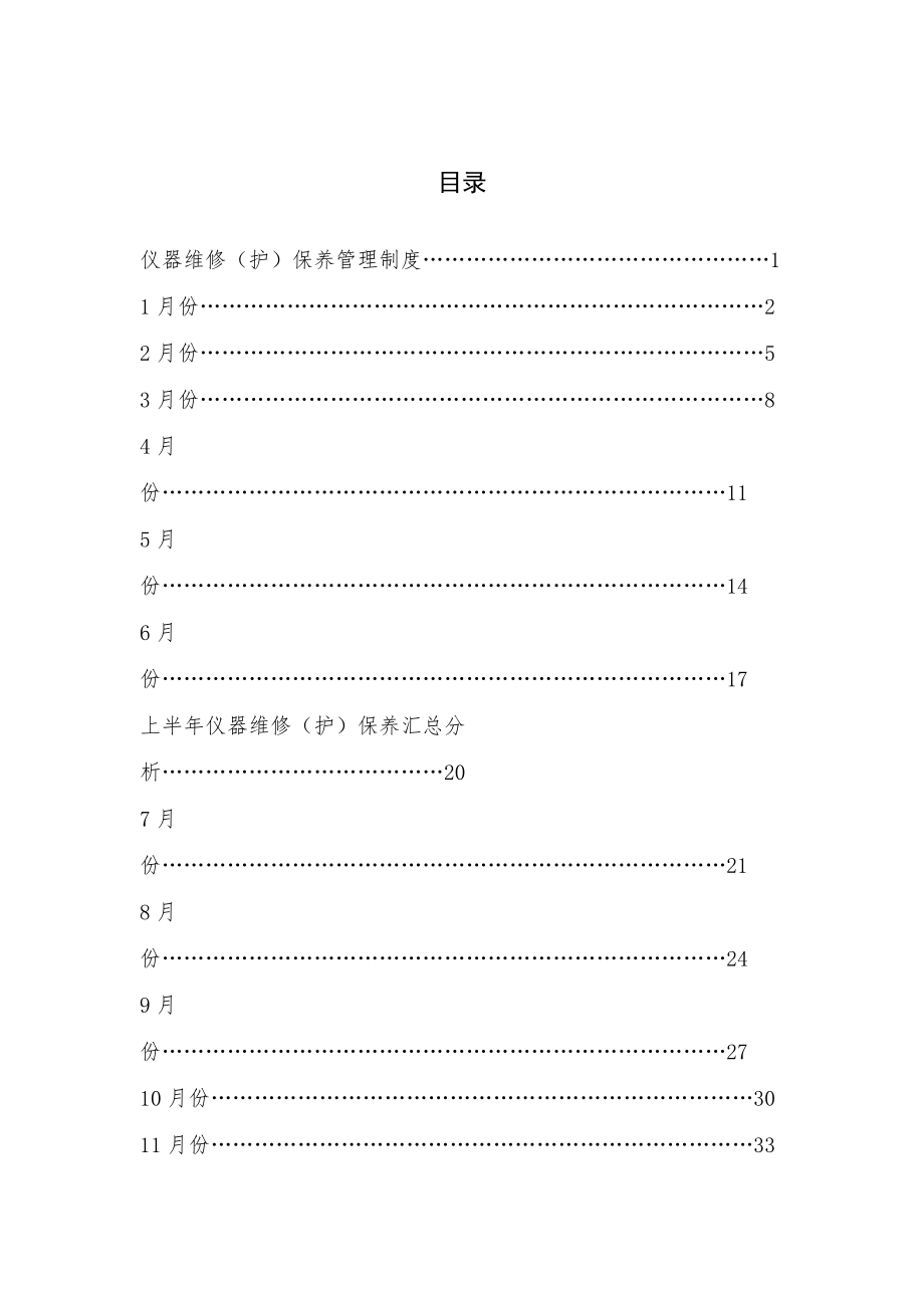 医疗设备维修保养登记本(DOC41页).doc_第2页