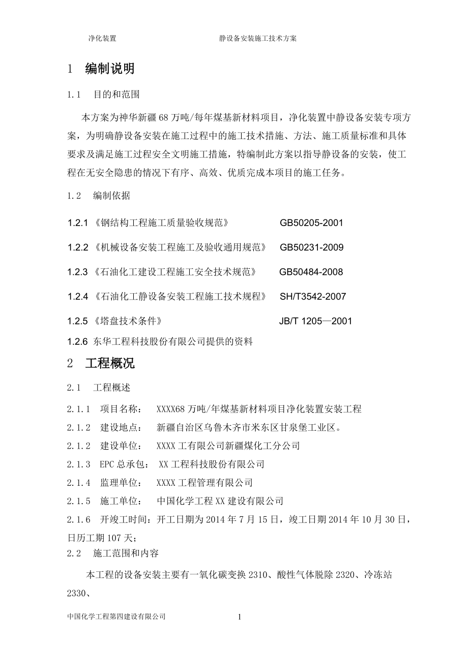 净化装置静设备安装施工技术方案培训资料.docx_第3页