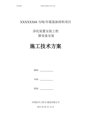 净化装置静设备安装施工技术方案培训资料.docx