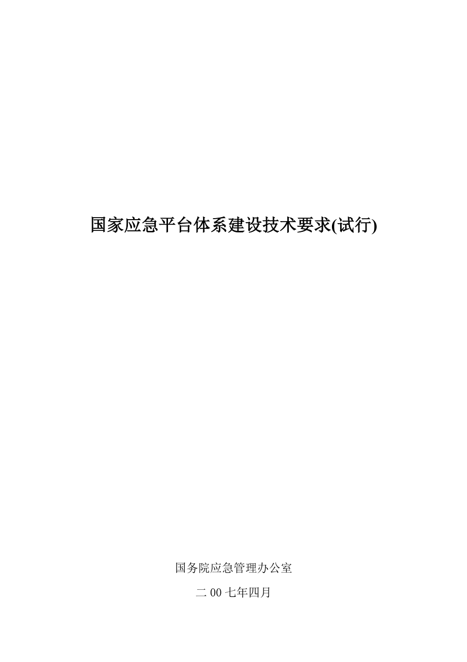 国家应急平台体系建设技术要求讲义.docx_第1页