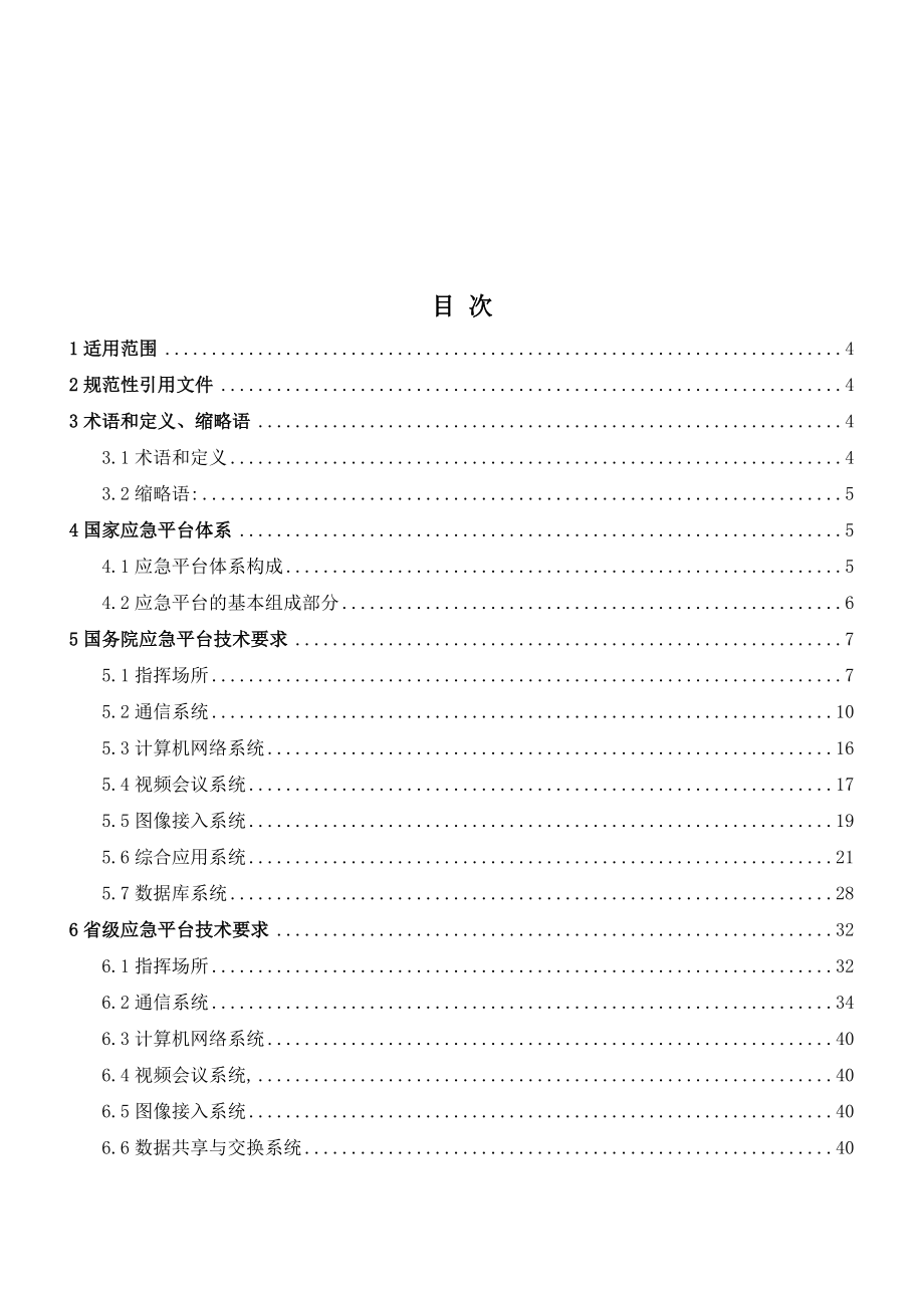 国家应急平台体系建设技术要求讲义.docx_第2页