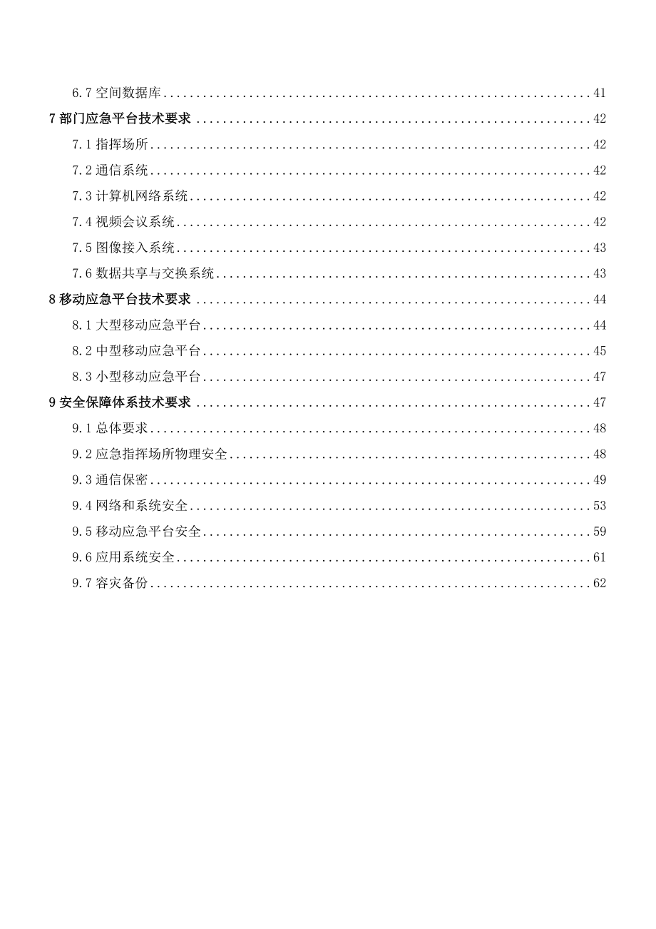 国家应急平台体系建设技术要求讲义.docx_第3页