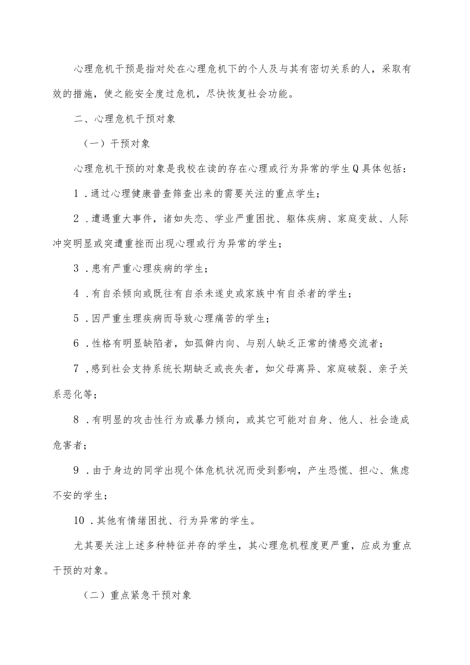淮阴师范学院心理危机干预应急预案.docx_第2页