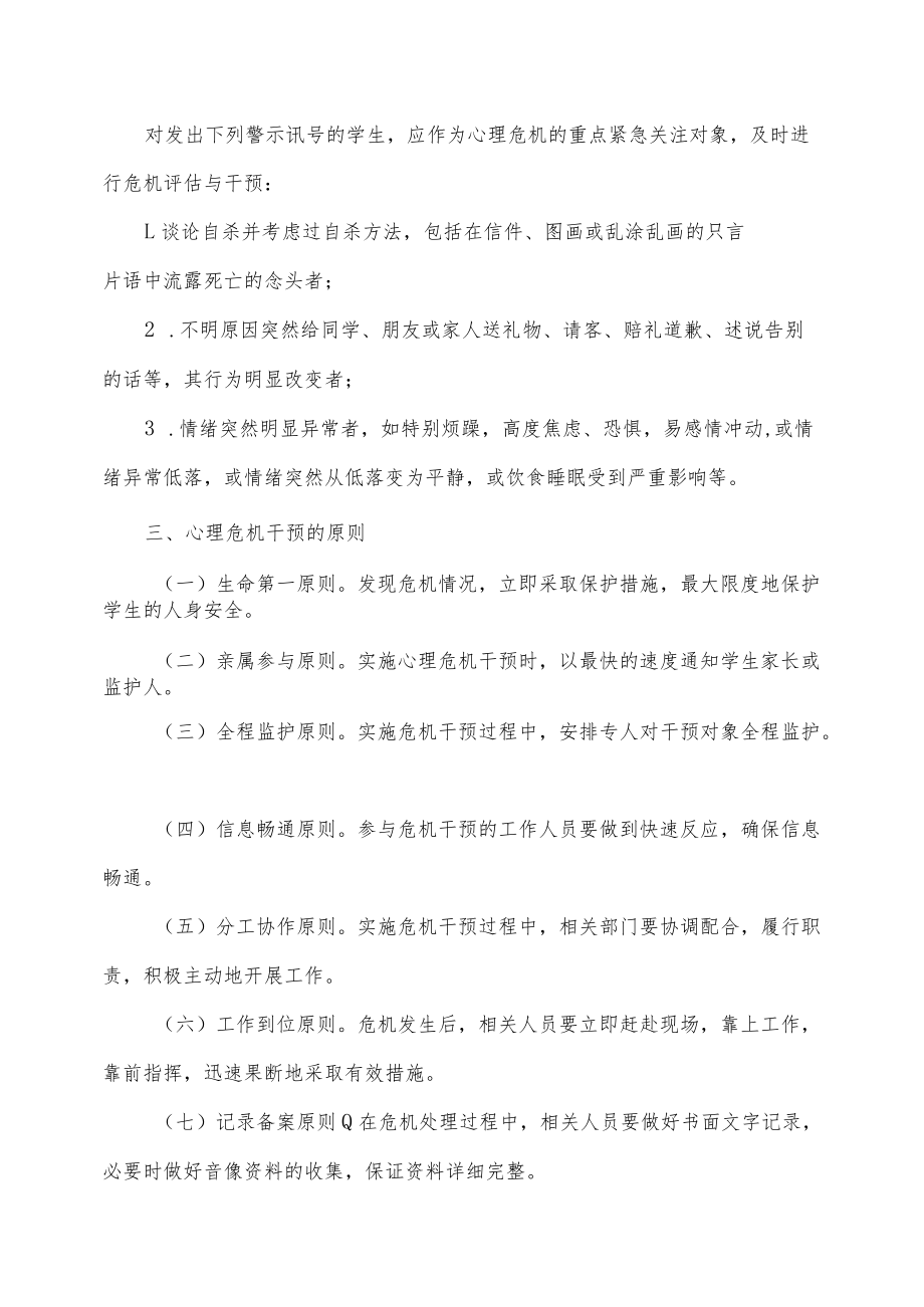 淮阴师范学院心理危机干预应急预案.docx_第3页