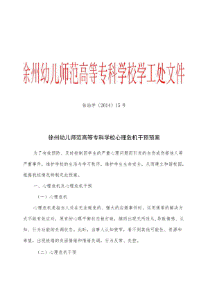 淮阴师范学院心理危机干预应急预案.docx