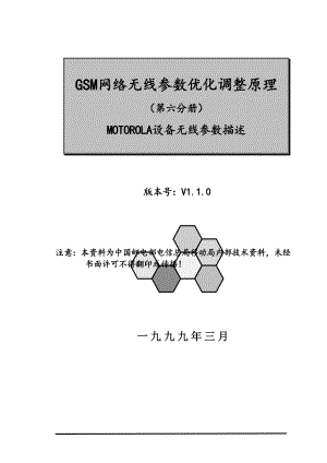 GSM网络无线参数优化调整原理-MOTOROLA设备无线参数描述(doc 118).docx