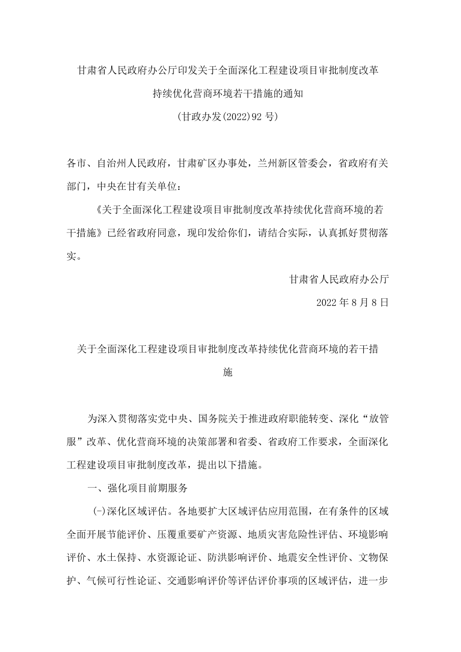 甘肃省人民政府办公厅印发关于全面深化工程建设项目审批制度改革持续优化营商环境若干措施的通知.docx_第1页